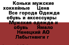 Коньки мужские хоккейные. › Цена ­ 1 000 - Все города Одежда, обувь и аксессуары » Мужская одежда и обувь   . Ямало-Ненецкий АО,Лабытнанги г.